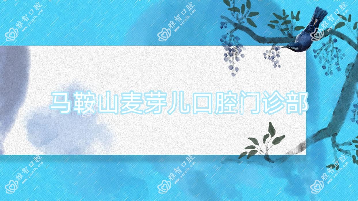 马鞍山麦芽儿口腔门诊部