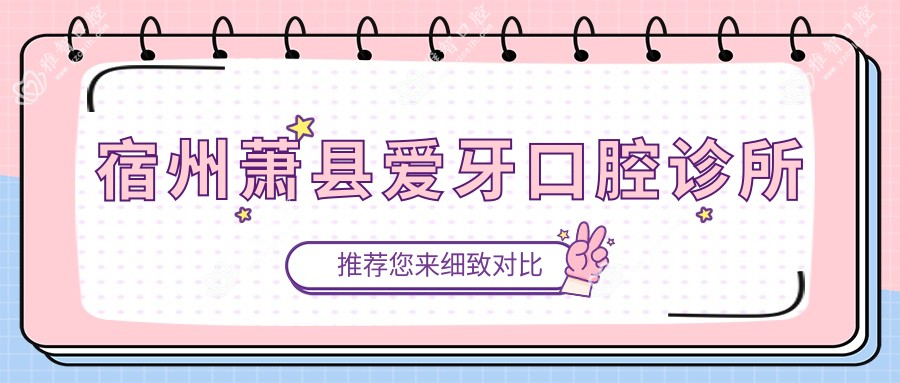 宿州萧县爱牙口腔诊所