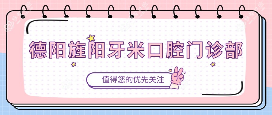 德阳旌阳牙米口腔门诊部