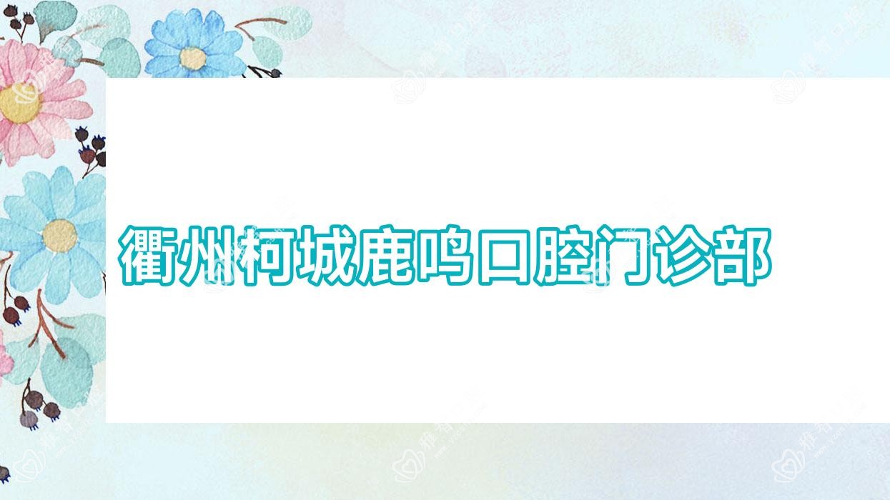 衢州柯城鹿鸣口腔门诊部