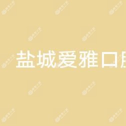 盐城爱雅口腔