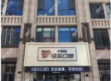 河间菲尔口腔