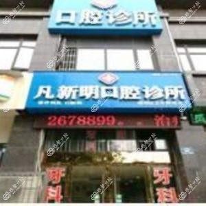 凡新明口腔(双清路店)