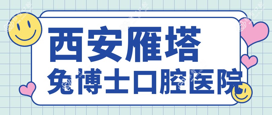 西安雁塔兔博士口腔医院