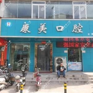 康美口腔(红旗分店)