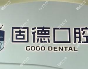 固德口腔(万江店)