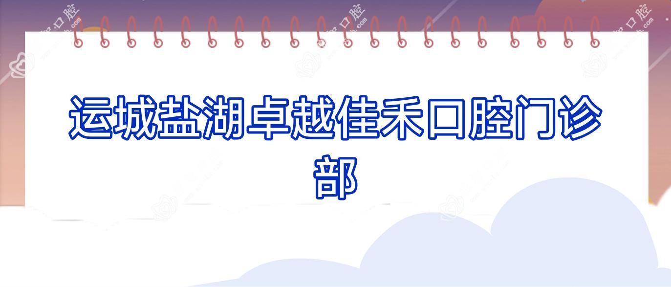 运城盐湖较好佳禾口腔门诊部