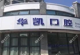 嘉兴华凯口腔