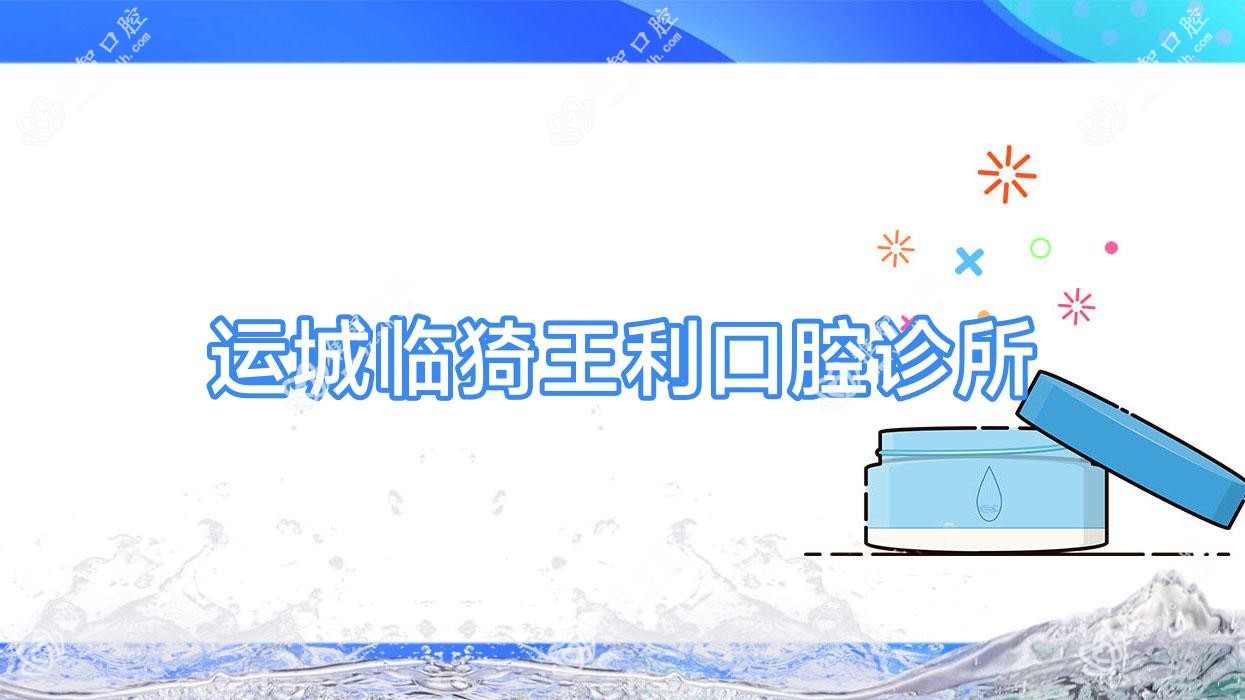 运城临猗王利口腔诊所