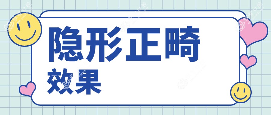 隐形正畸疗效