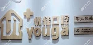 长沙优佳口腔