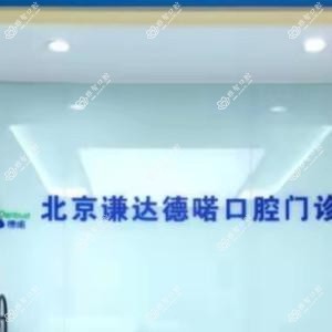 北京谦达德喏口腔