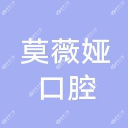 莫薇娅口腔