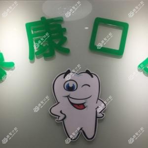 长沙绿康口腔