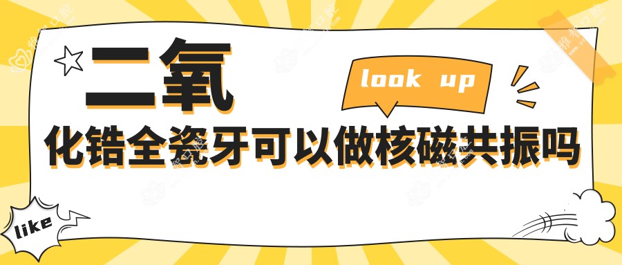 二氧化锆全瓷牙可以做核磁共振吗