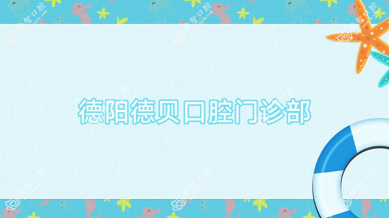 德阳德贝口腔门诊部