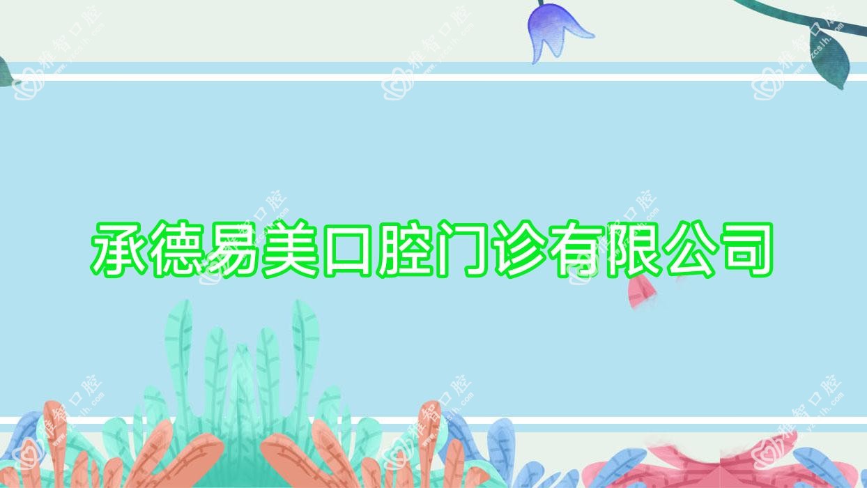 承德易美口腔门诊有限公司