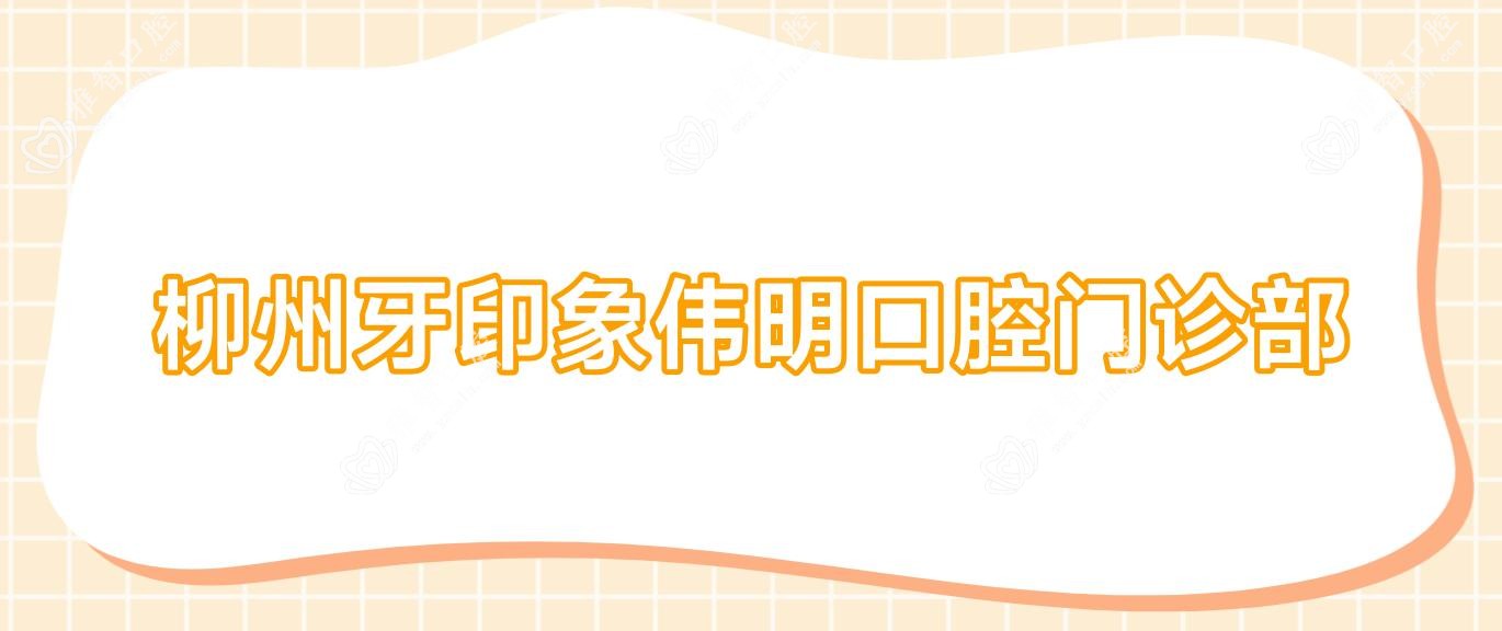 柳州牙印象伟明口腔门诊部