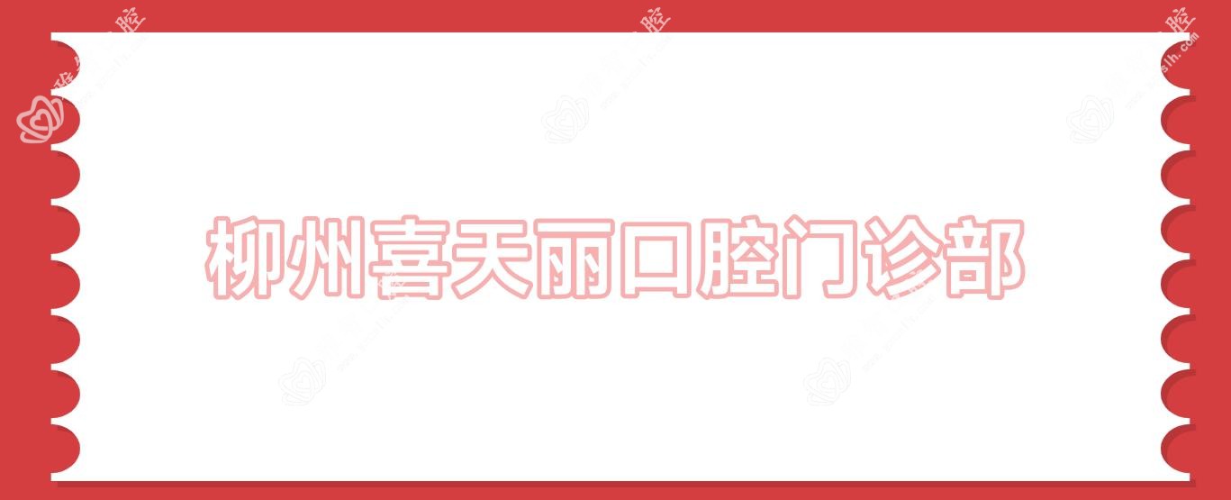 柳州喜天丽口腔门诊部