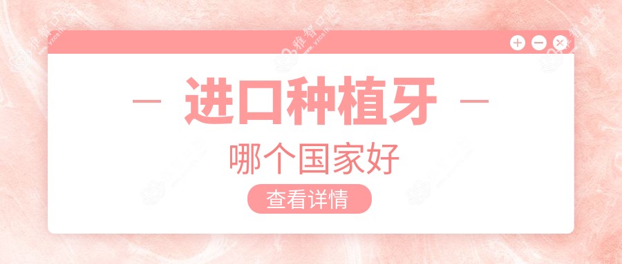 进口种植牙哪个我国好