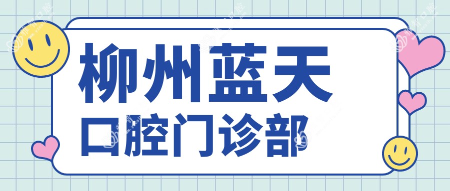 柳州蓝天口腔门诊部