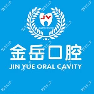长沙金岳口腔