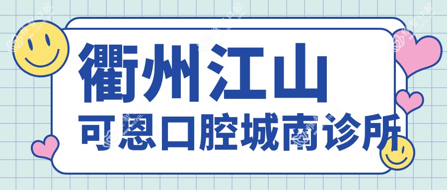 衢州江山可恩口腔城南诊所