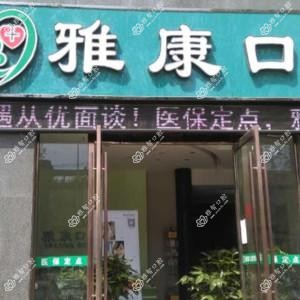 襄阳雅康口腔