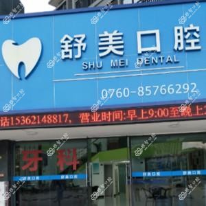 中山舒美口腔