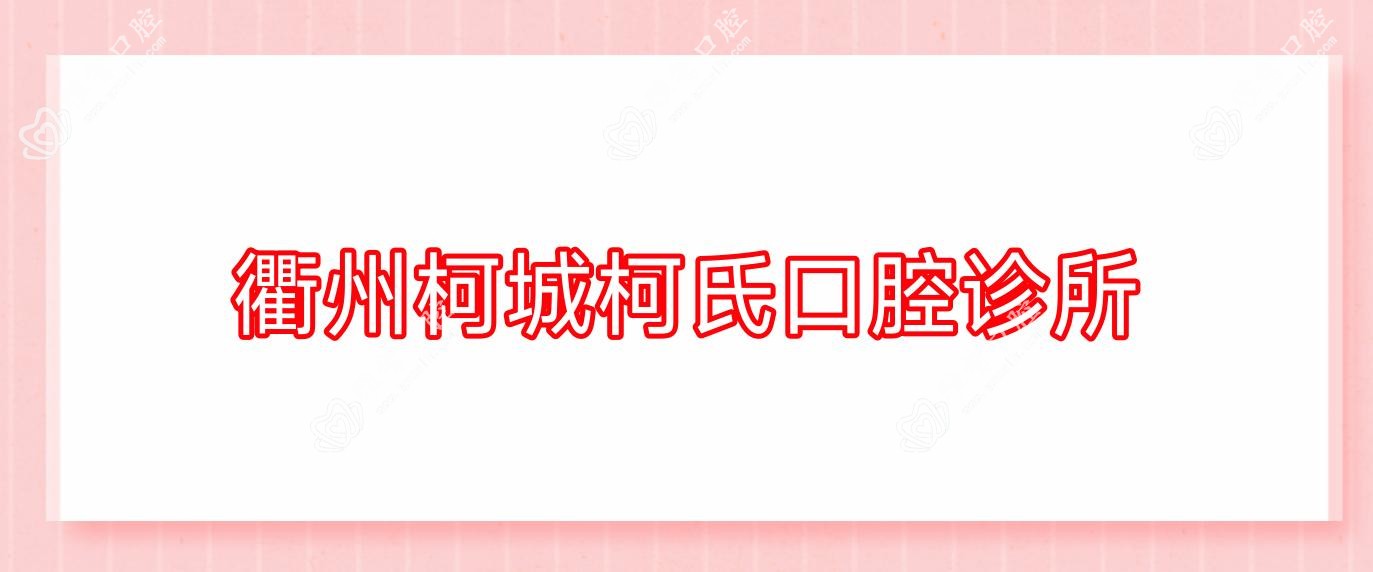 衢州柯城柯氏口腔诊所