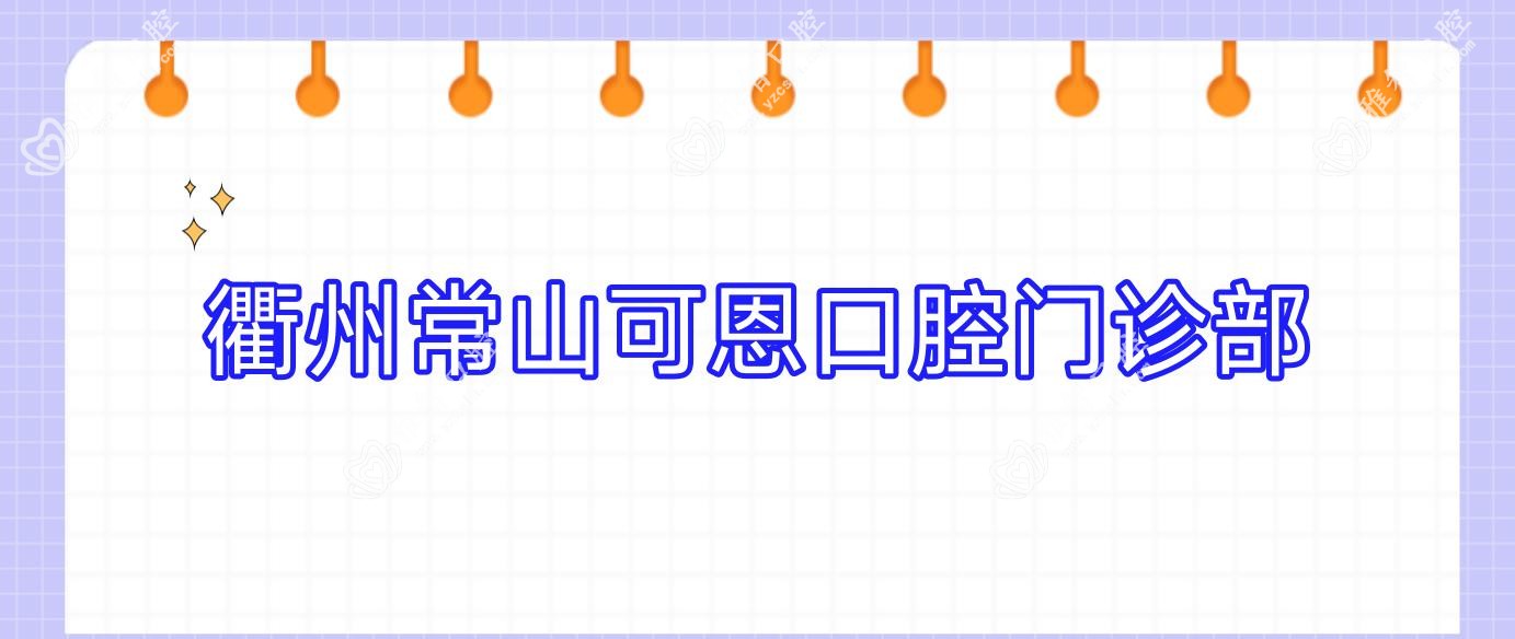 衢州常山可恩口腔门诊部