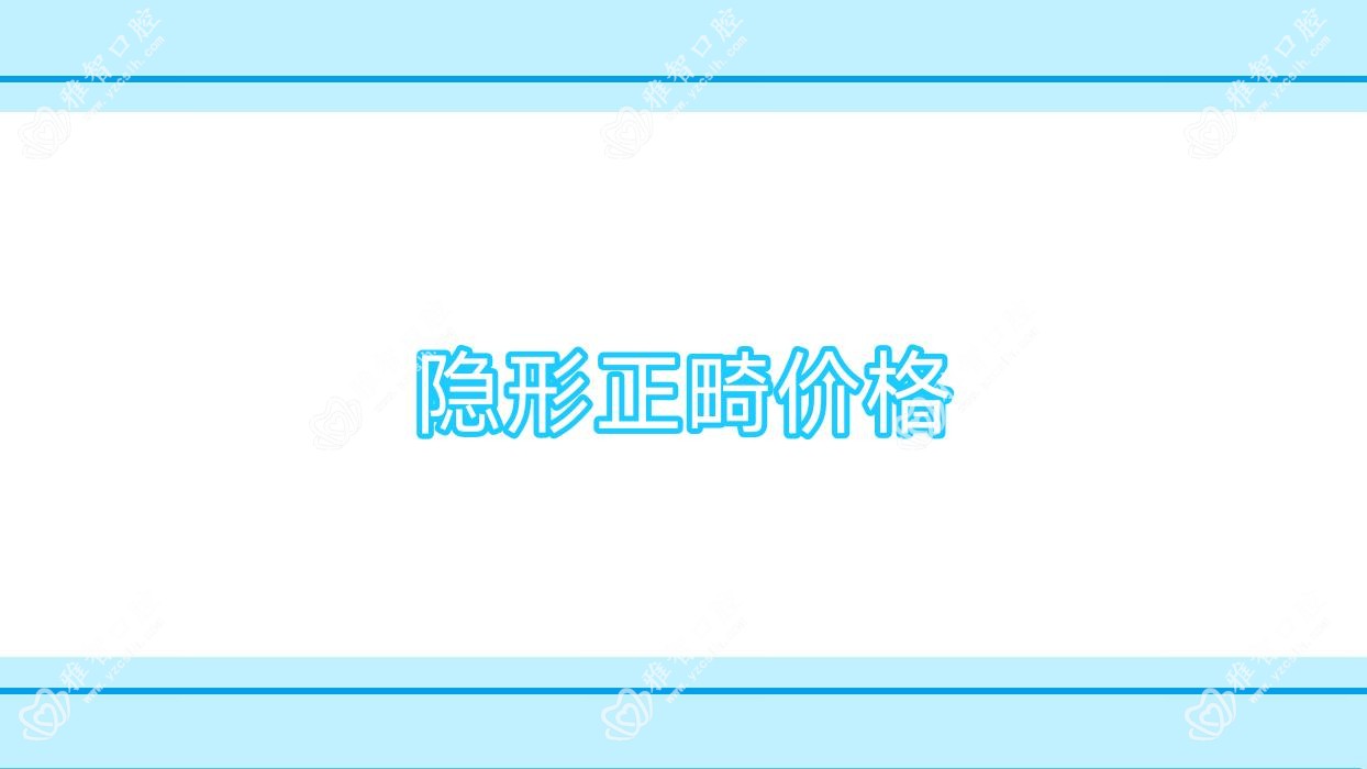 隐形正畸价格