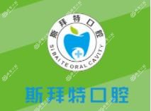 任丘斯拜特口腔