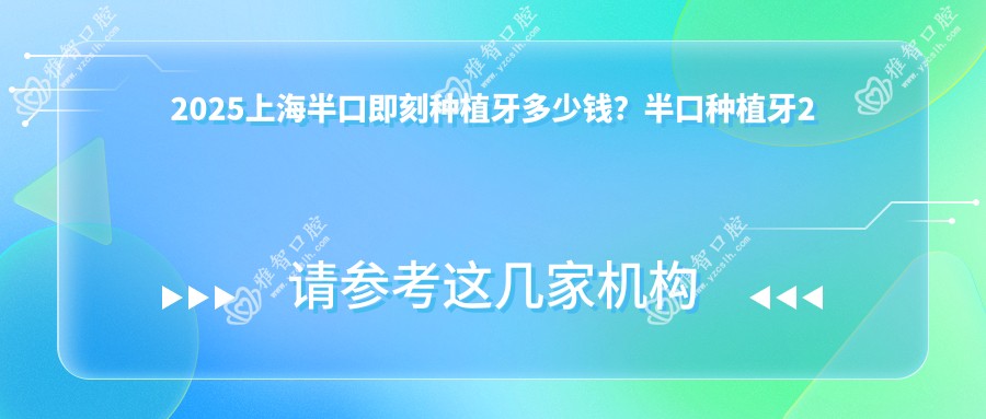 2025上海半口即刻种植牙多少钱?半口种植牙2万+/allon6半口种植牙5万+/半口即刻负重种植牙5万+
