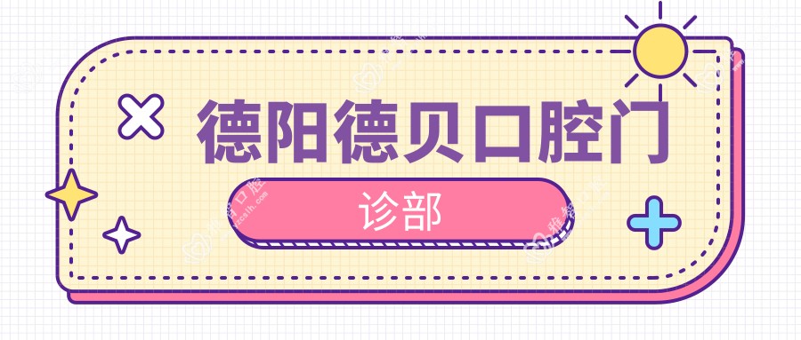 德阳德贝口腔门诊部