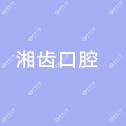 湘齿口腔(伢伢门诊部)