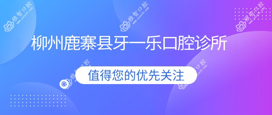 柳州鹿寨县牙一乐口腔诊所