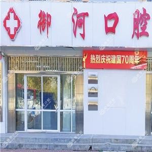 运河御河口腔