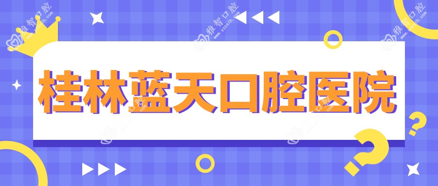 桂林蓝天口腔医院