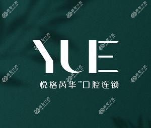 咸阳悦格芮华口腔连锁