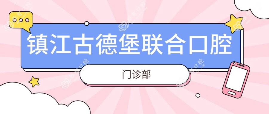 镇江古德堡联合口腔门诊部