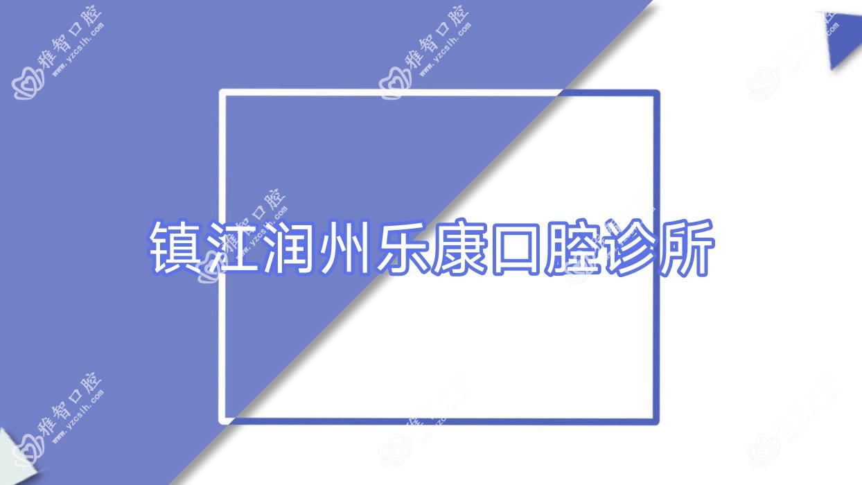 镇江润州乐康口腔诊所