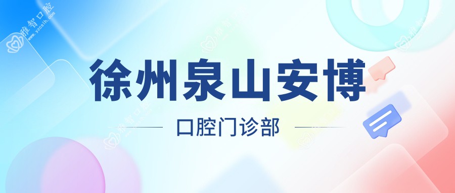 徐州泉山安博口腔门诊部