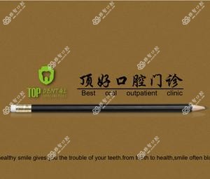 北京顶好口腔门诊部