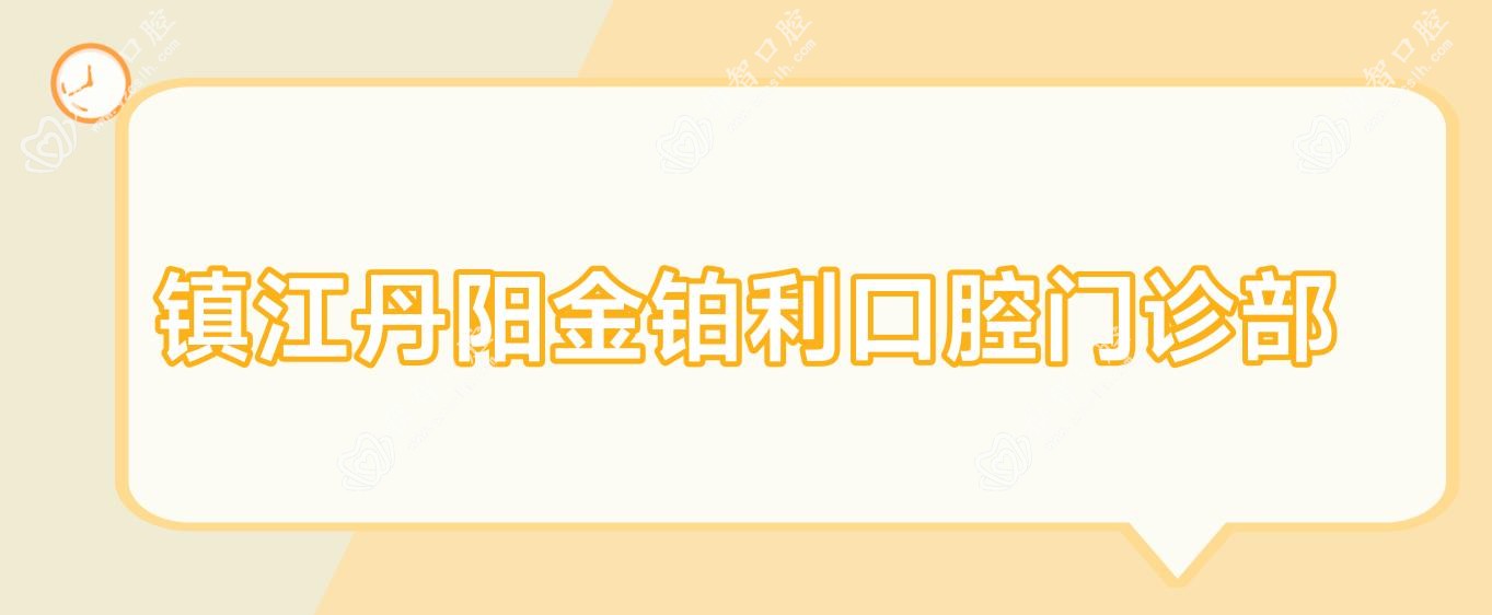 镇江丹阳金铂利口腔门诊部
