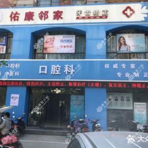 颍州佑康口腔