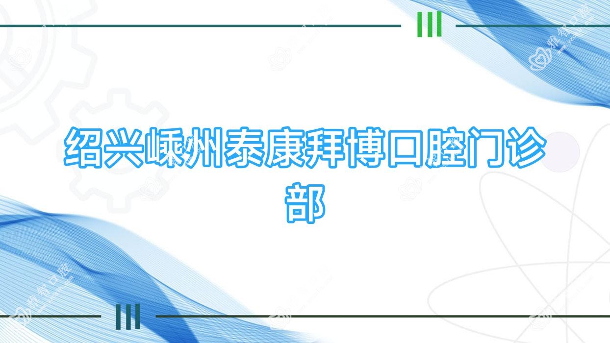 绍兴嵊州泰康拜博口腔门诊部