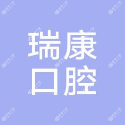 黄骅瑞康口腔