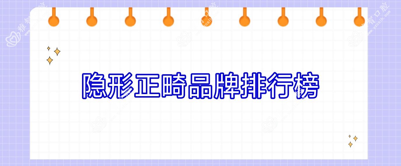 隐形正畸品牌排行榜