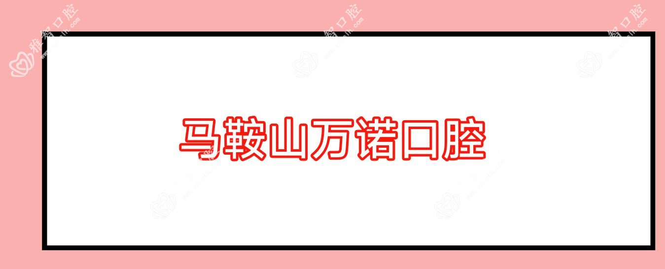马鞍山万诺口腔
